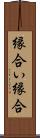 縁合い Scroll