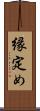 縁定め Scroll