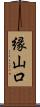縁山口 Scroll