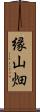 縁山畑 Scroll