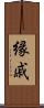 縁戚 Scroll