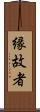 縁故者 Scroll