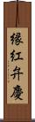 縁紅弁慶 Scroll