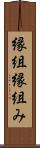 縁組 Scroll
