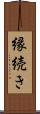 縁続き Scroll