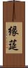 縁莚 Scroll