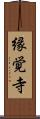 縁覚寺 Scroll