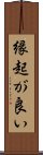 縁起が良い Scroll