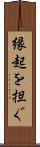 縁起を担ぐ Scroll