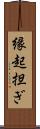 縁起担ぎ Scroll