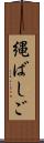 縄ばしご Scroll
