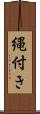 縄付き Scroll