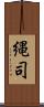 縄司 Scroll