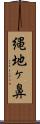 縄地ヶ鼻 Scroll