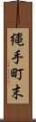 縄手町末 Scroll