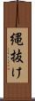 縄抜け Scroll