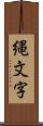 縄文字 Scroll