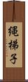 縄梯子 Scroll