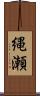 縄瀬 Scroll