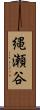 縄瀬谷 Scroll