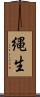縄生 Scroll