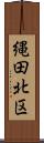 縄田北区 Scroll