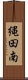 縄田南 Scroll