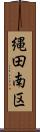 縄田南区 Scroll