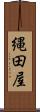 縄田屋 Scroll