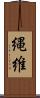 縄維 Scroll