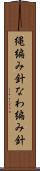 縄編み針 Scroll