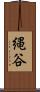 縄谷 Scroll