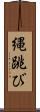 縄跳び Scroll