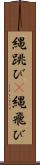 縄跳び(P) Scroll