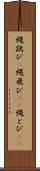 縄跳び(P) Scroll