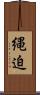 縄迫 Scroll