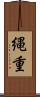 縄重 Scroll