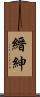 縉紳 Scroll