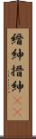 縉紳 Scroll