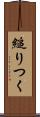 縋りつく Scroll