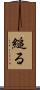 縋る Scroll