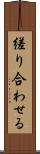 縒り合わせる Scroll