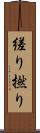 縒り Scroll