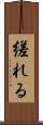 縒れる Scroll
