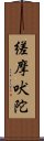 縒摩吠陀 Scroll