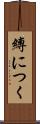 縛につく Scroll