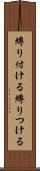 縛り付ける Scroll