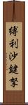 縛利沙鍵拏 Scroll