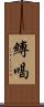 縛喝 Scroll