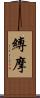 縛摩 Scroll